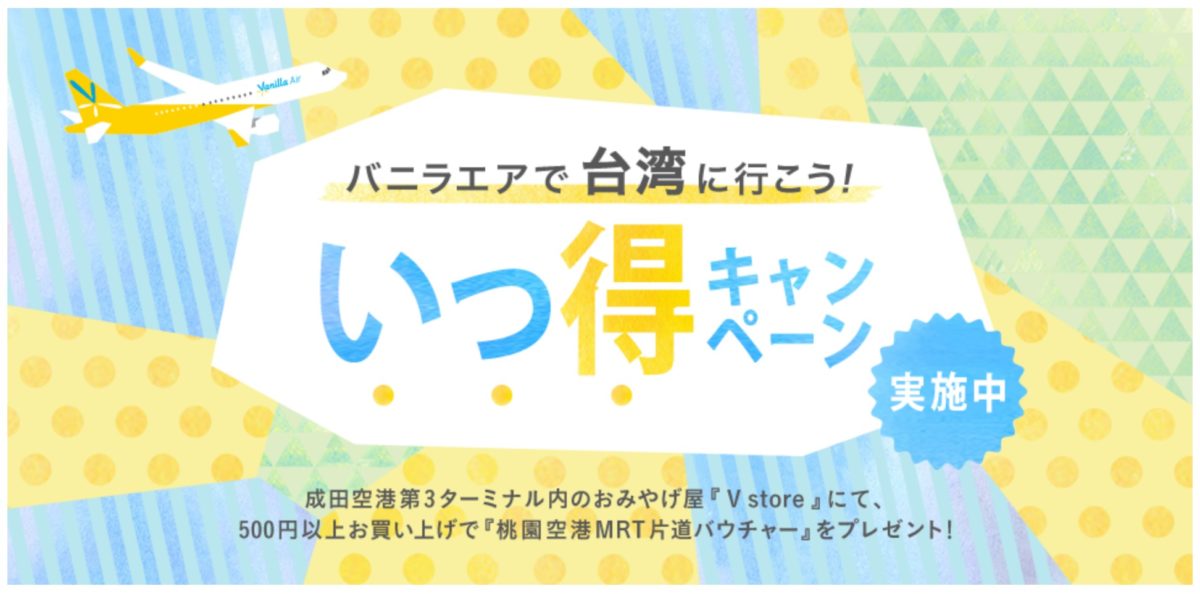 Vanilla Air バニラエア 18年9月1日 11月30日 成田 台北線利用の方限定で成田空港 内の ｖstore にて500円以上買い物をすると桃園空港mrt片道バウチャーをプレゼント 旅するlcc