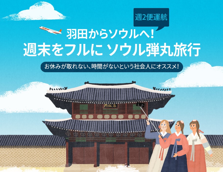 Jejuair チェジュ航空 18年9月14日 30日 羽田からソウルへ 週末フルにソウル弾丸旅行セール 旅するlcc