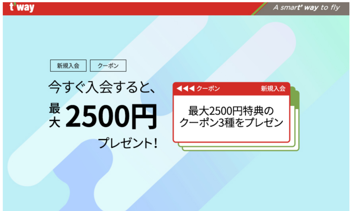 T Way航空 ティーウェイ航空 18年10月1日から新規入会した方に最大2 500円の特典クーポンをプレゼント 旅するlcc