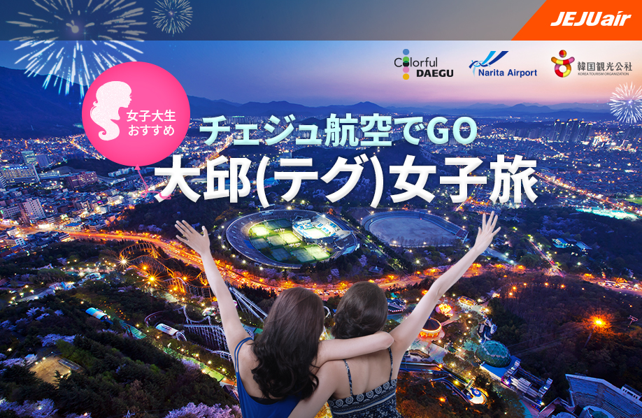 Jejuair チェジュ航空 19年3月18日 31日 大邱 テグ 女子旅セール 旅するlcc