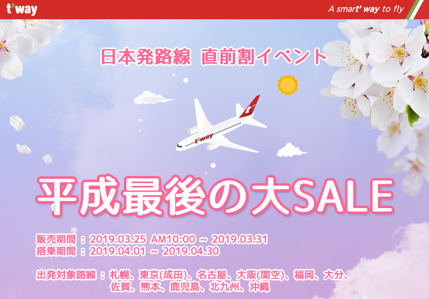 T Way航空 ティーウェイ航空 19年3月25日 31日 平成最後の大sale 旅するlcc