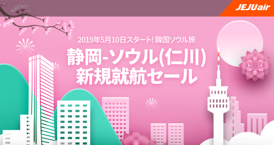 Jejuair チェジュ航空 19年4月12日 30日 静岡 ソウル新規就航記念セール 第2弾 旅するlcc