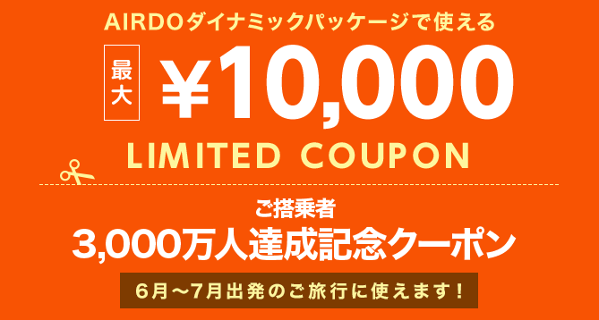Airdo エアドゥ 19年6月1日 7月11日 ダイナミックパッケージに使える最大10 000円クーポンを配布 旅するlcc