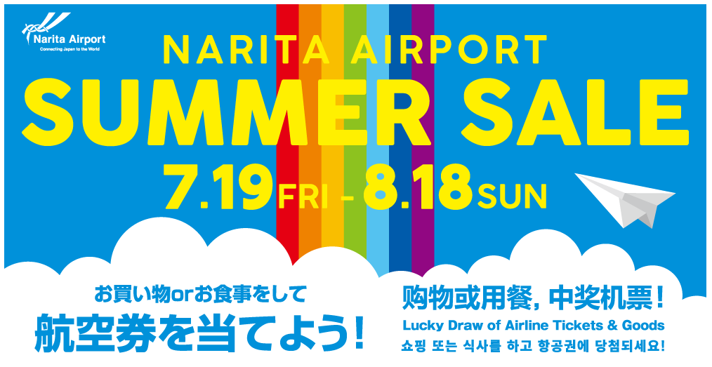 成田国際空港 19年7月19日 8月18日 ナリタエアポートサマーセール を開催 旅するlcc