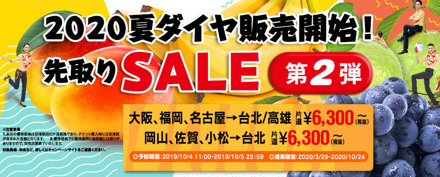 タイガーエア台湾 19年10月4日 5日 夏ダイヤの販売開始 先取りsale第2弾 旅するlcc