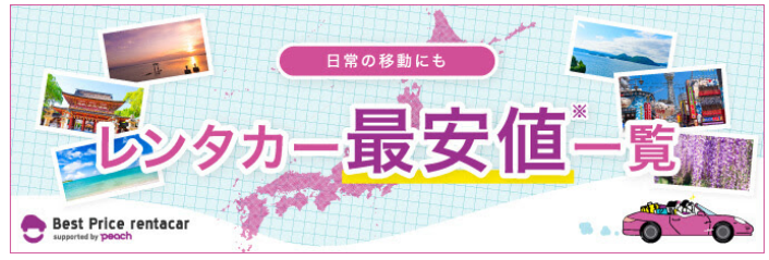 ピーチが運営する ベストプライスレンタカー 年5月7日 7月10日の期間はレンタカーが3 0円 旅するlcc