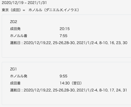 東京 成田国際空港 ハワイ ホノルル路線の時刻表 旅するlcc