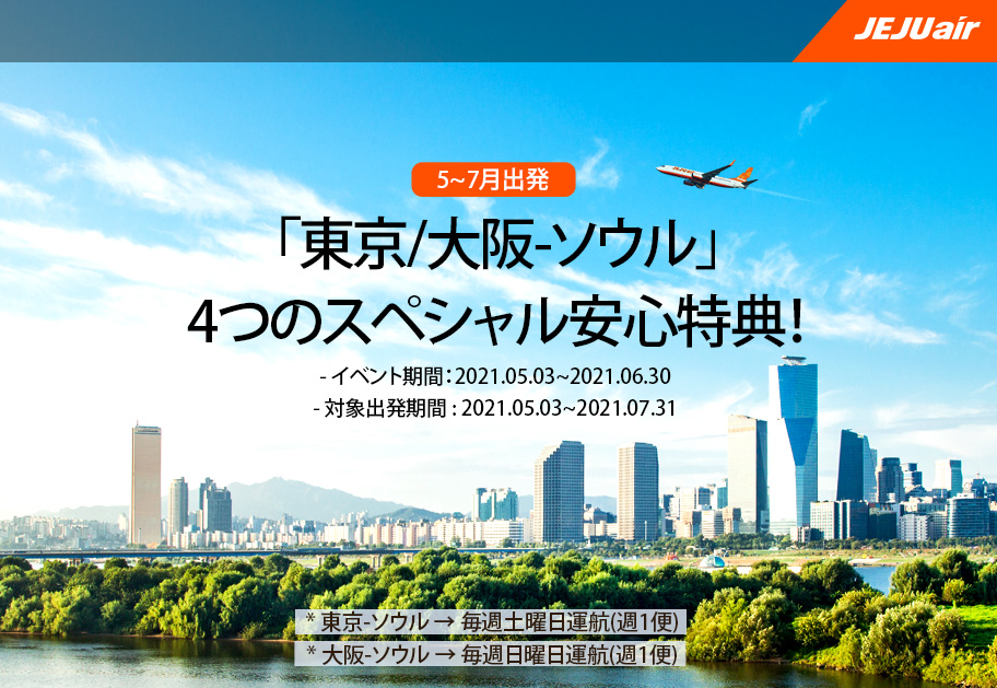 Jejuair チェジュ航空 21年5月3日 6月30日 東京 大阪 ソウル線に4つのスペシャル安心特典を追加 旅するlcc