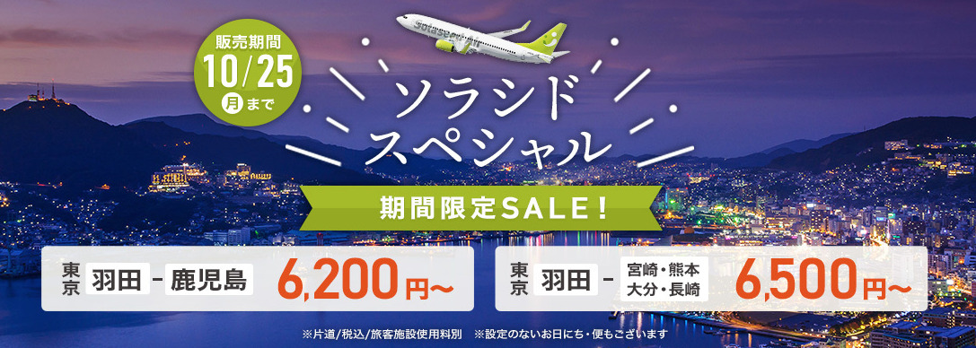 ソラシドエア 21年10月13日 25日 割引運賃 ソラシドスペシャル を販売 旅するlcc