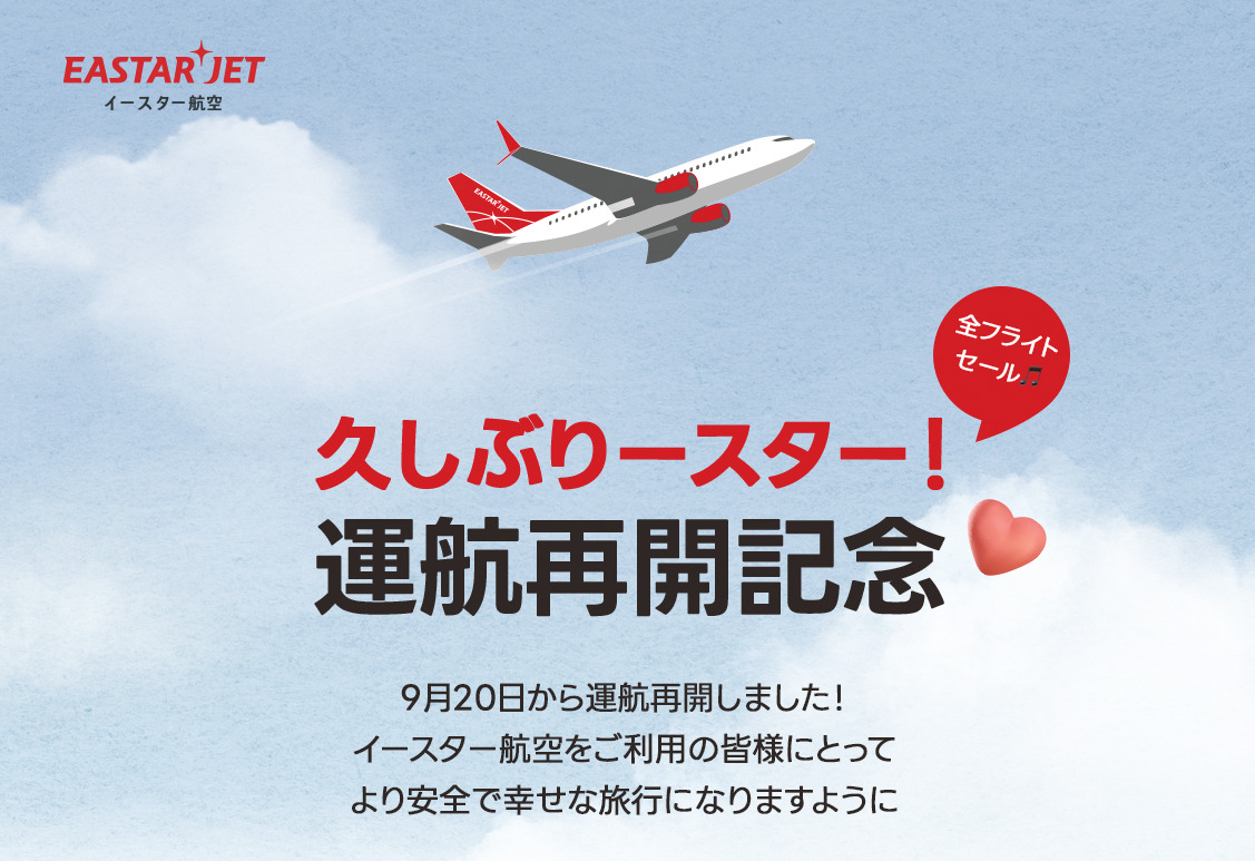 EASTARJET（イースター航空）、2023年9月27日〜10月3日 「運航再開記念セール」 | 旅するLCC