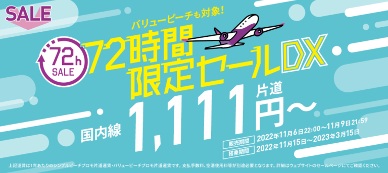 Peach（ピーチ）、2022年11月6日〜9日 国内線のシンプルピーチ運賃とバリューピーチ運賃がお得になる「72時間限定デラックスセール ...