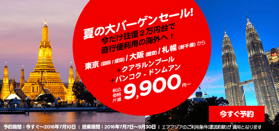 Airasia エアアジア 夏の大バーゲンセール 16年7月4日 旅するlcc