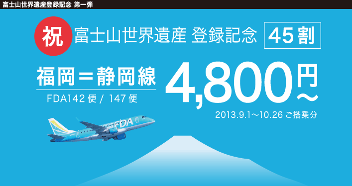 Fda フジドリームエアラインズ 富士山世界遺産登録記念45割 13年7月 旅するlcc
