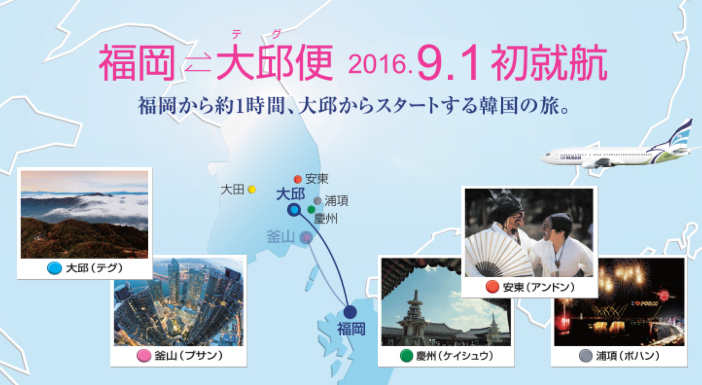 Air Busan エアプサン 福岡 大邱線新規就航記念キャンペーン 16年6月29日 旅するlcc