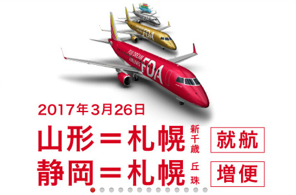Fda フジドリームエアラインズ 山形 札幌線に新規就航 旅するlcc