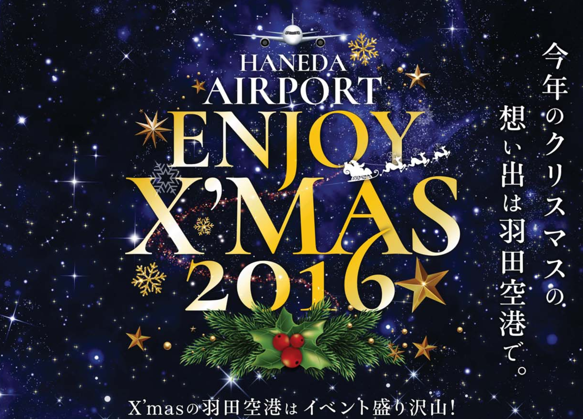 haneda2016christmas.png