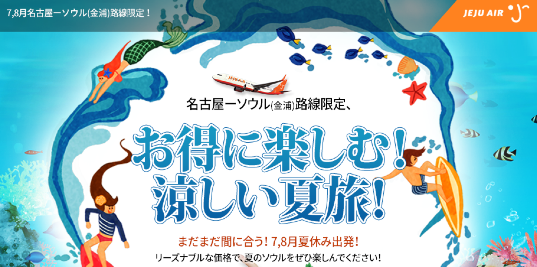 済州航空 チェジュ航空 お得に楽しむ 涼しい夏旅 セール 15年7月 旅するlcc