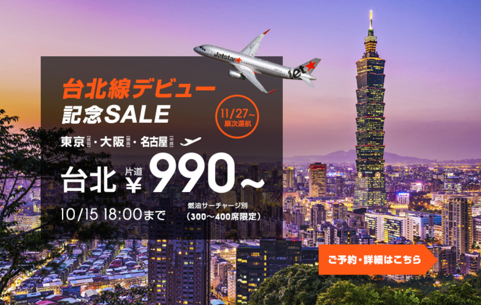 Jetstar ジェットスター 台北線新規就航記念セール 15年10月13日 旅するlcc