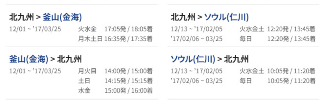 jinairkitakyusyutimeschedule.png