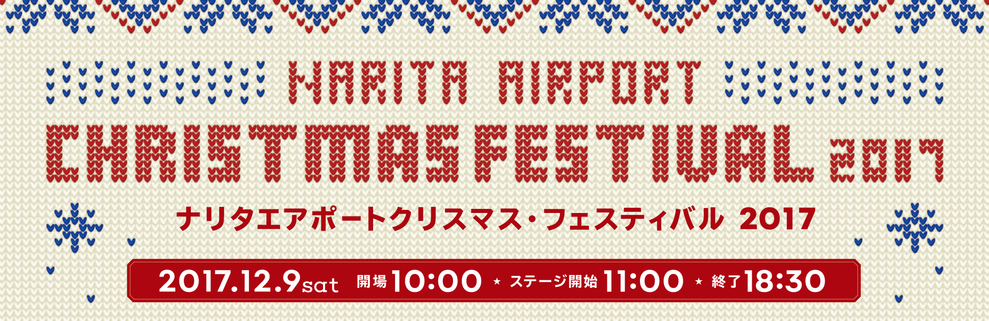 成田国際空港 12月9日にクリスマス フェスティバル17を開催 旅するlcc