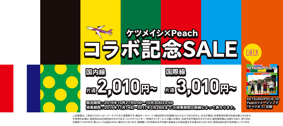 peachsale161027.png