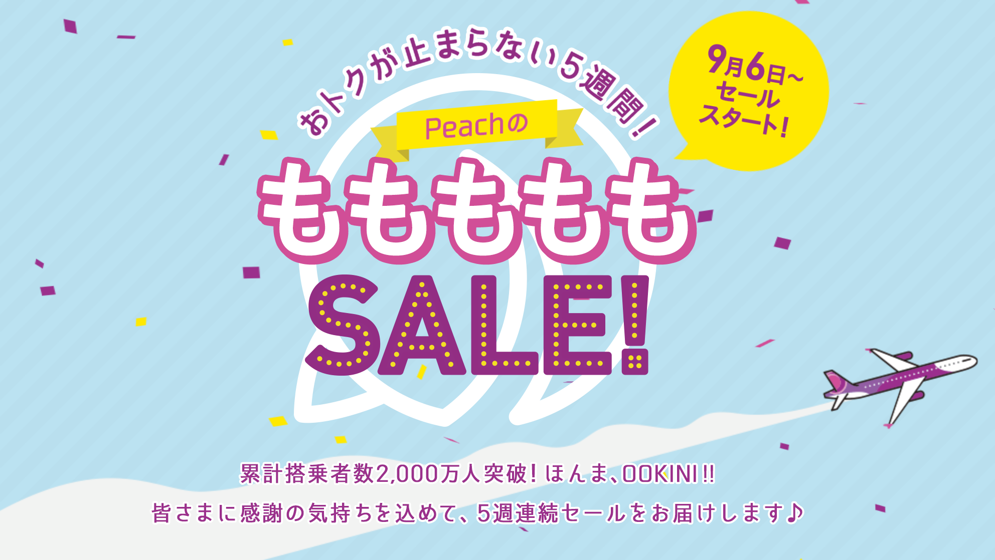 peachsale170906.png
