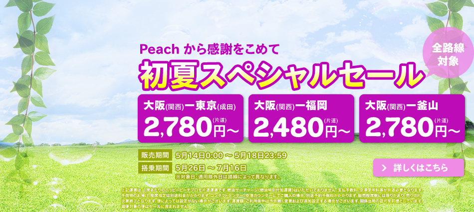 peachsale20140513_jp.jpg