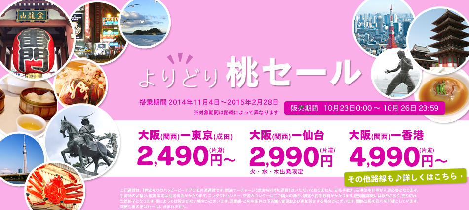 peachsale_20141023.png