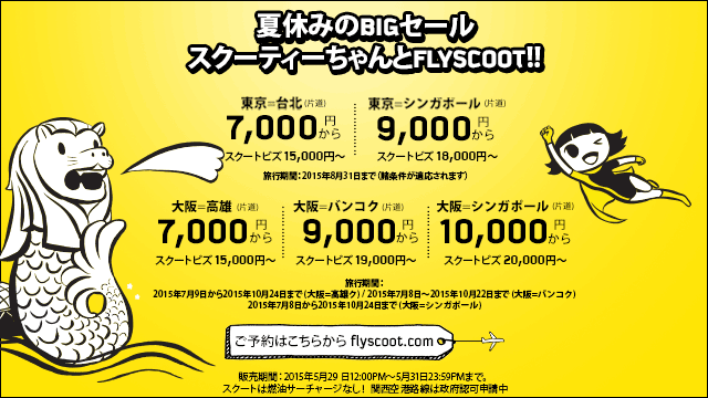 scootsale150529_jp_promo_homepage.png