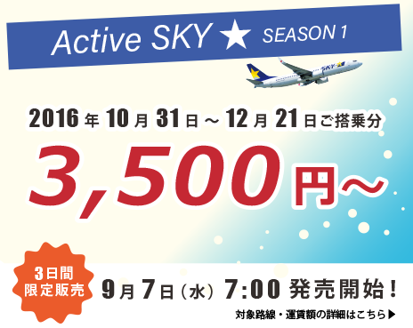 skymarksale160907.png