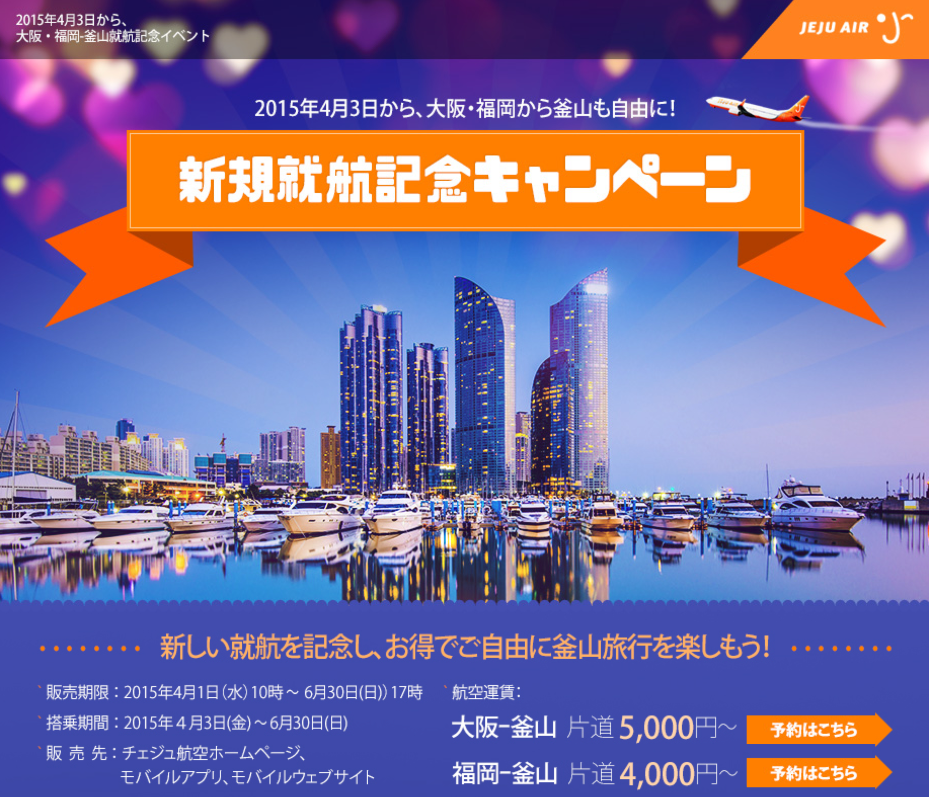 済州航空 チェジュ航空 大阪 福岡 釜山線就航記念キャンペーン 15年4月 旅するlcc