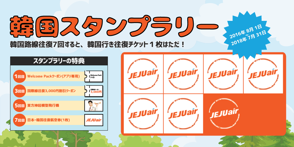 済州航空 チェジュ航空 韓国スタンプラリー を実施 17年8月 旅するlcc