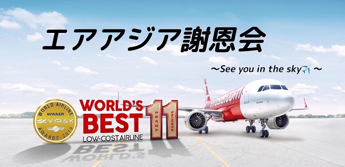 Airasia エアアジア 年10月31日に中部国際空港にて謝恩会を開催 旅するlcc