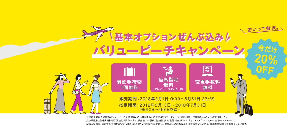 Peach ピーチ バリューピーチキャンペーン 18年2月1日 旅するlcc