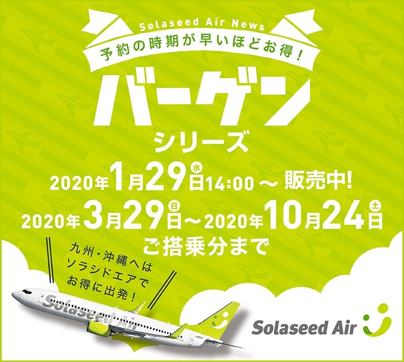 Solaseed Air（ソラシド エア）、2020年1月29日から春・夏・秋 