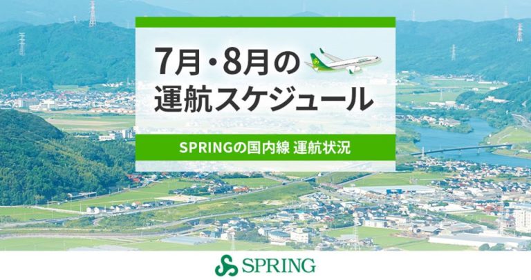 SPRING JAPAN、2020年7月・8月の国内線運航スケジュールを公開 | 旅するLCC