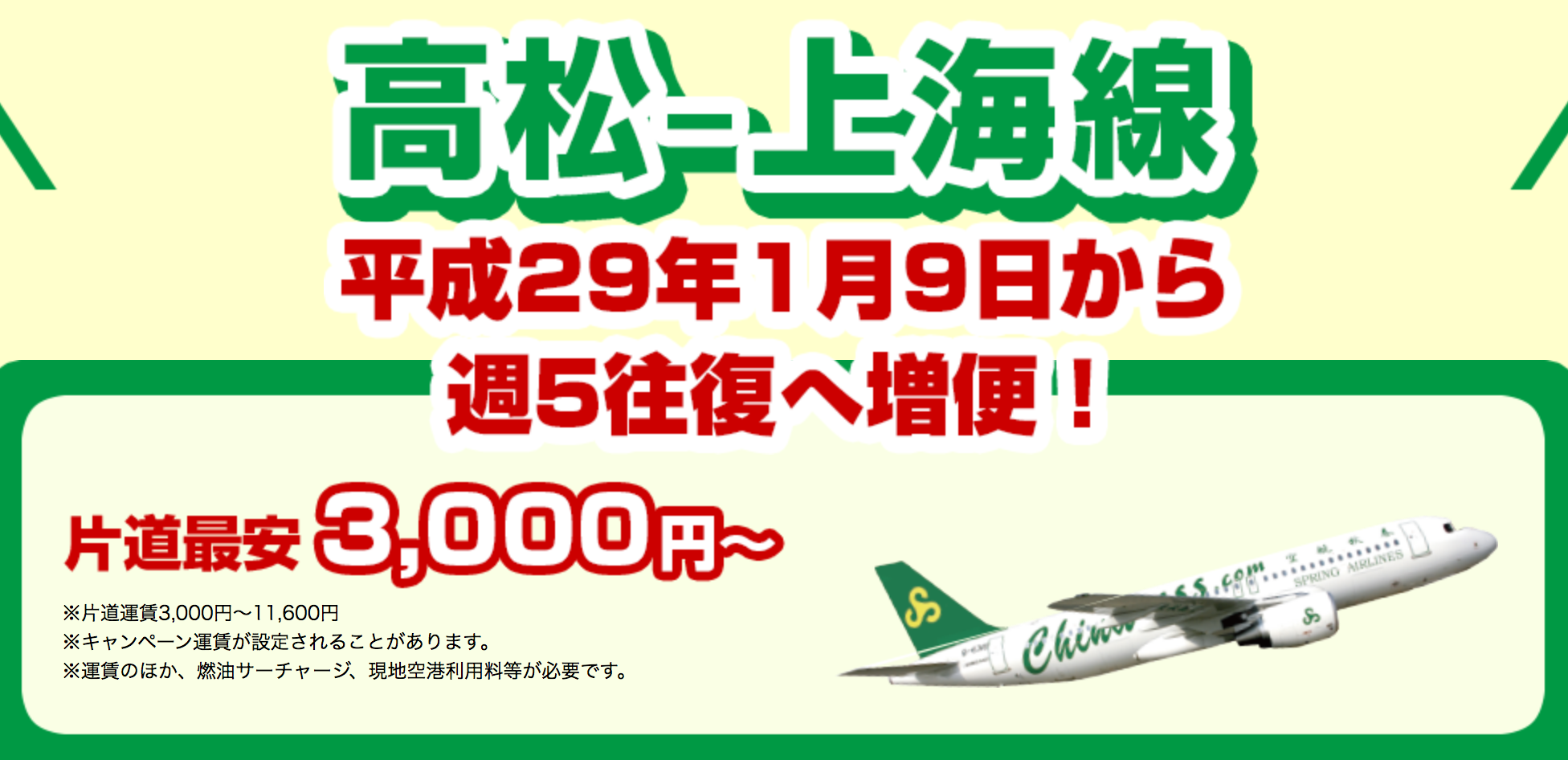 春秋航空 高松 上海線を週5往復に増便 17年1月 旅するlcc